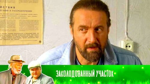 Заколдованный участок Bild 1