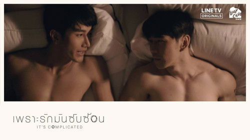 เพราะรักมันซับซ้อน Bild 1