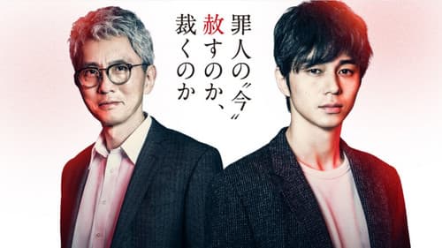 悪党 ～加害者追跡調査～ Bild 1