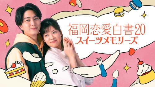 福岡恋愛白書20 スイーツメモリーズ Bild 1