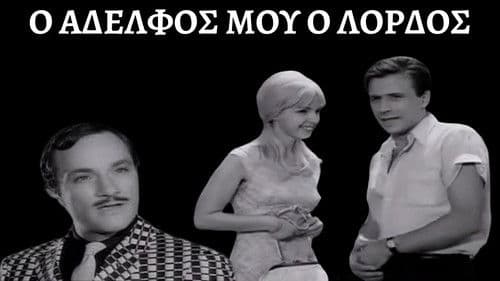 Ο Αδελφός μου, ο... Λόρδος Bild 2