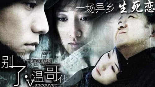 别了，温哥华 Bild 1