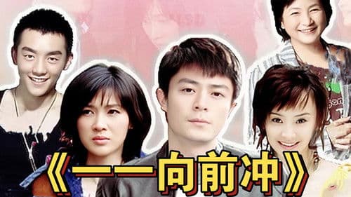 一一向前冲 Bild 2