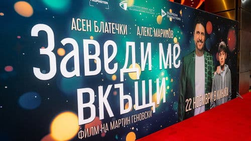 Заведи ме вкъщи Bild 5