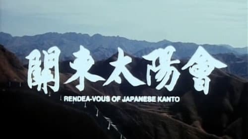 關東太陽會 Bild 1