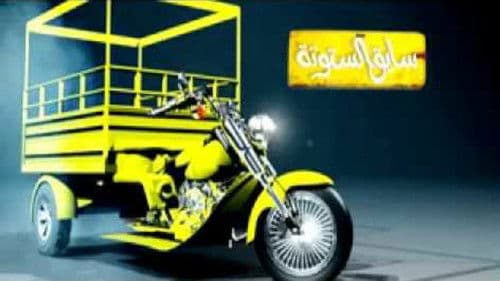 سايق الستوته Bild 2