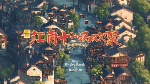 江南·十二场欢聚 Bild 2