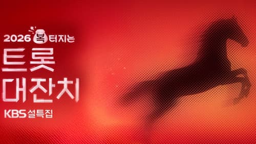 설 특집 2026 복 터지는 트롯 대잔치 Bild 1