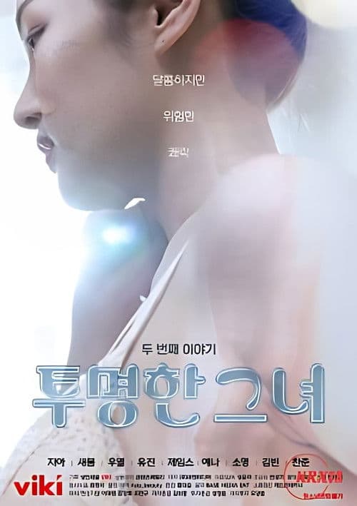 투명한 그녀 두 번째 이야기