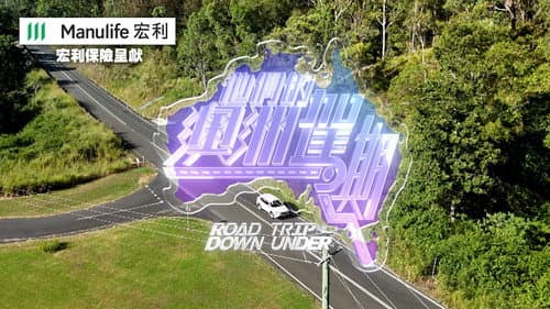 他們的澳洲駕期 Bild 1