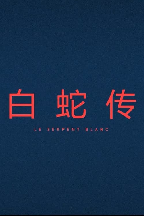 Le Serpent Blanc