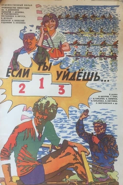 Если ты уйдешь