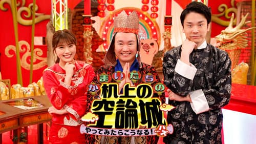 かまいたちの机上の空論城 Bild 1