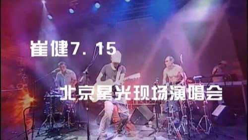 崔健2006北京不插电演唱会 Bild 1