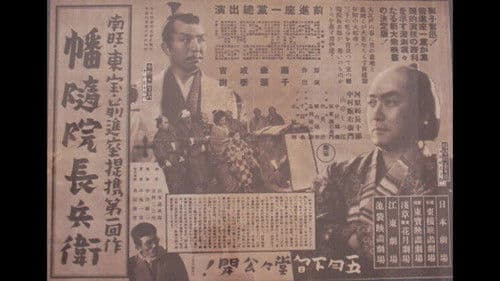 幡随院長兵衛 Bild 2