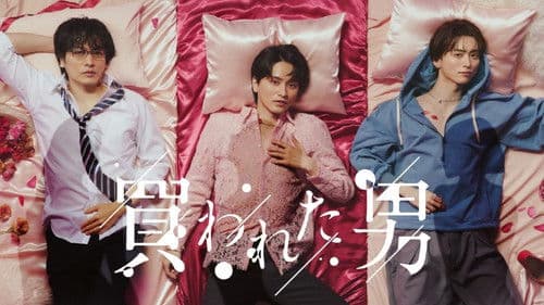 買われた男 Bild 2