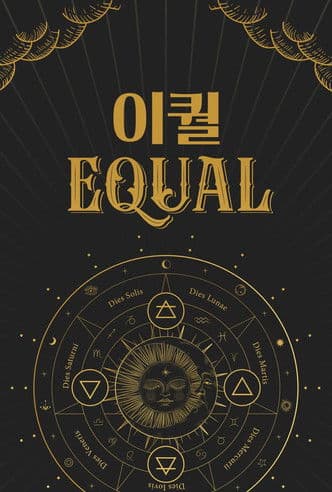 이퀄(EQUAL)