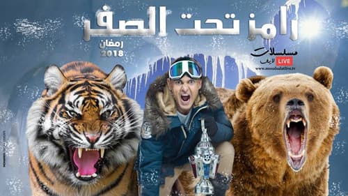 رامز تحت الصفر Bild 1