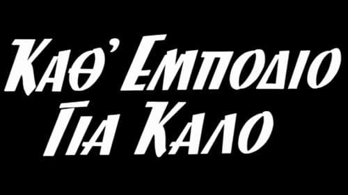 Κάθ' εμπόδιο για καλό Bild 1