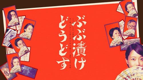 ぶぶ漬けどうどす Bild 1