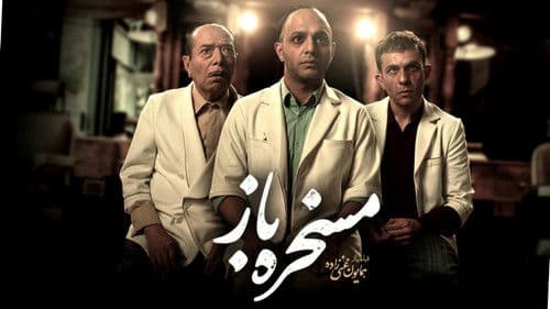 مسخره باز Bild 1