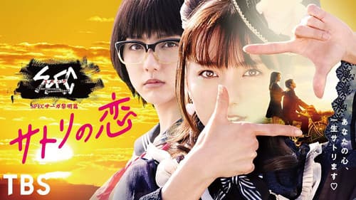 SPECサーガ黎明篇「サトリの恋」 Bild 2