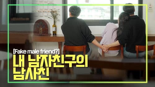 가짜 친구 Bild 1