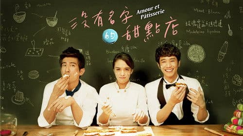 没有名字的甜点店 Bild 1