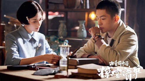 古董局中局之掠宝清单 Bild 2