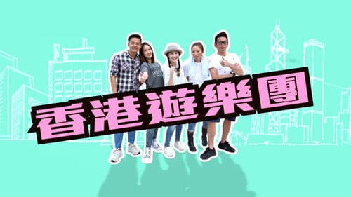 香港遊樂團 Bild 2