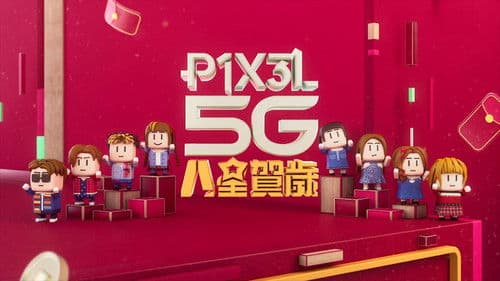 P1X3L 5G 八星賀歲 Bild 1