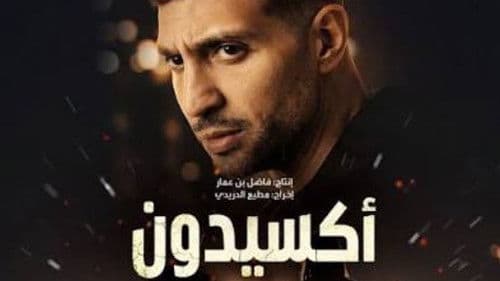 أكسيدون Bild 2