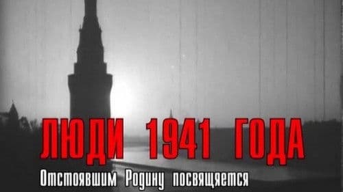 Люди 1941 года Bild 1