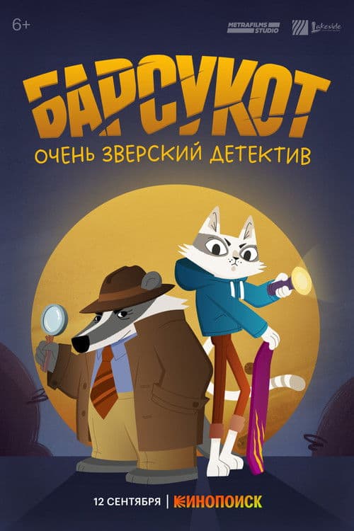Барсукот. Очень Зверский Детектив