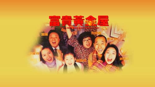 富貴黃金屋 Bild 2