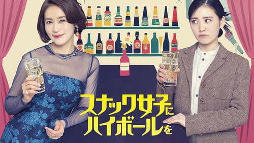 スナック女子にハイボールを Bild 1