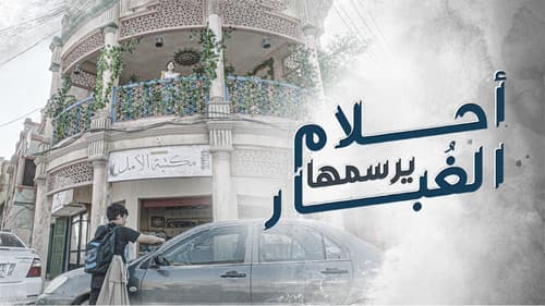 أحلام يرسمها الغبار Bild 1