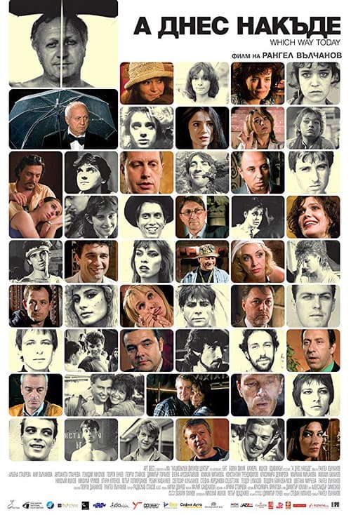 А днес накъде?