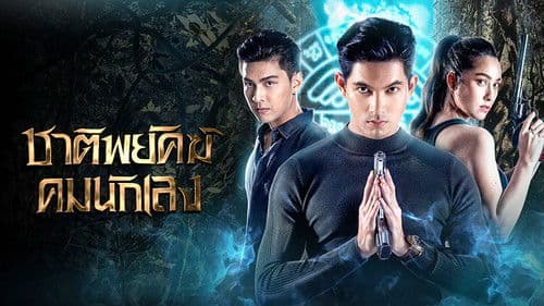 ชาติพยัคฆ์คมนักเลง Bild 1