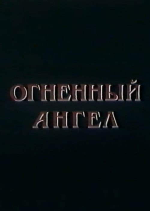 Огненный Ангел