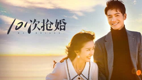 101次抢婚 Bild 1