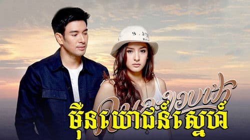 คนละขอบฟ้า Bild 1