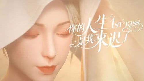 你的人生是我来迟了 Bild 3