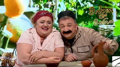 მიხო და მარო Bild 1