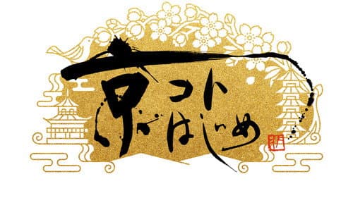 京コトはじめ Bild 1