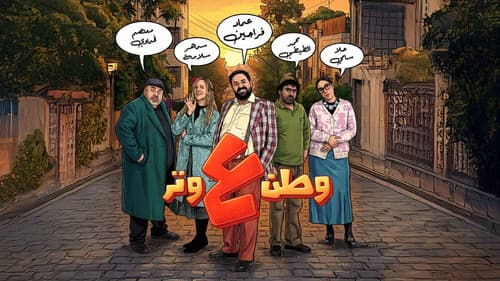 وطن ع وتر Bild 2