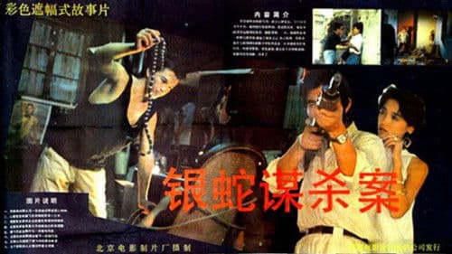 银蛇谋杀案 Bild 1