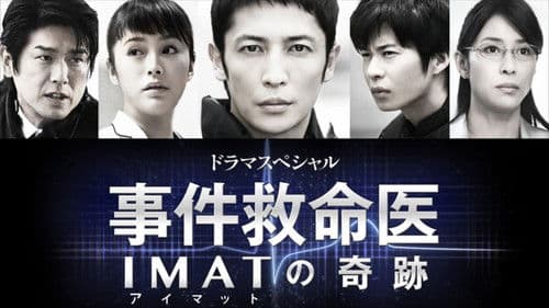 事件救命医〜IMATの奇跡〜 Bild 2