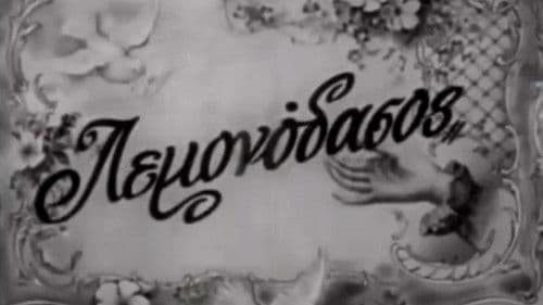 Λεμονόδασος Bild 1