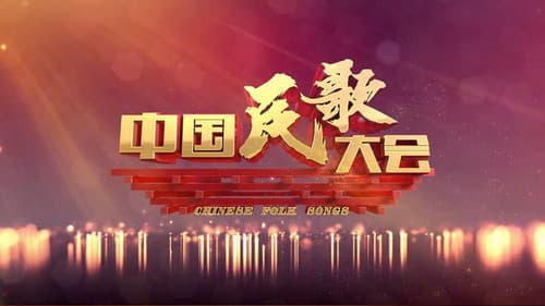 中国民歌大会 Bild 1